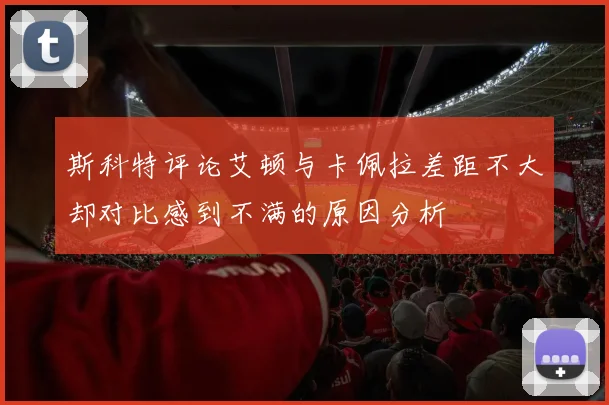 斯科特评论艾顿与卡佩拉差距不大却对比感到不满的原因分析