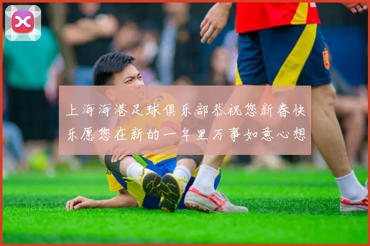 上海海港足球俱乐部恭祝您新春快乐愿您在新的一年里万事如意心想事成