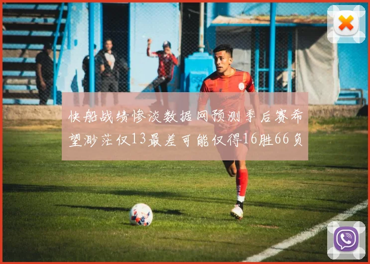 快船战绩惨淡数据网预测季后赛希望渺茫仅13最差可能仅得16胜66负